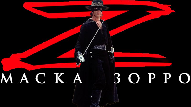 Зорро знак z