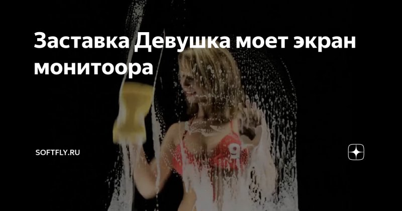 Девушка моет экран телефона