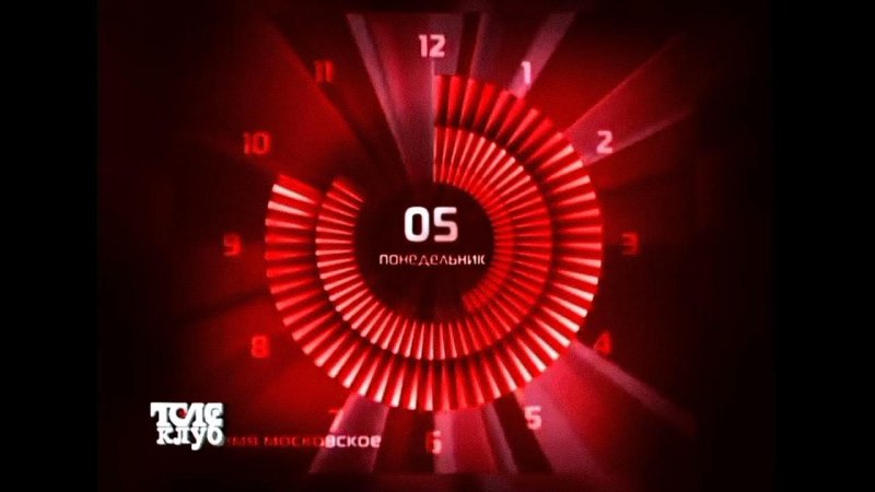 Телеклуб часы 2013