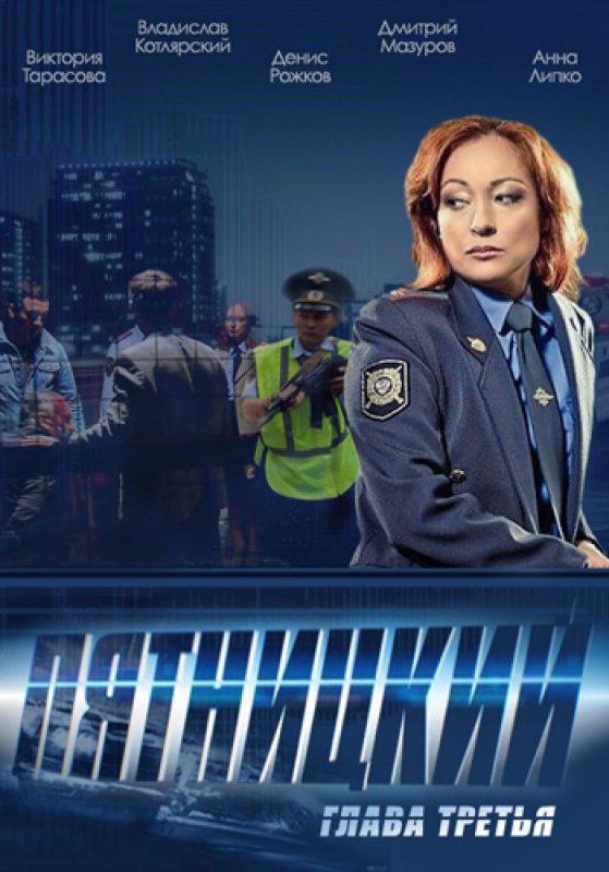 Пятницкий сериал 2011–2015