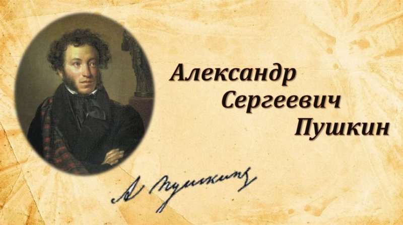 Александра Сергеевича Пушкина (1799 – 1837)