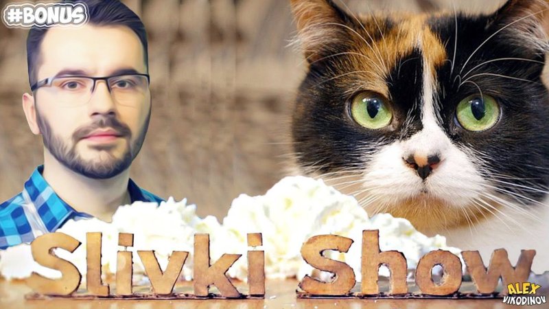 Сливки шоу лицо