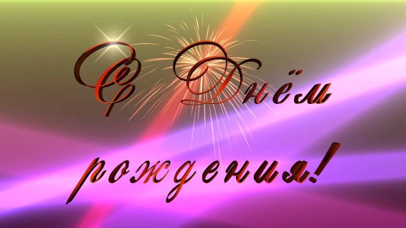 Красивая заставка с днем рождения