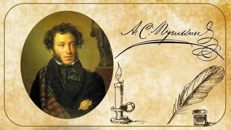 Александр Сергеевич Пушкин