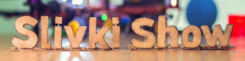 Заставка сливки шоу