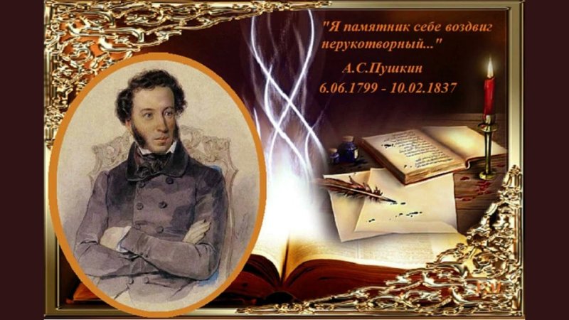 День памяти Александра Сергеевича Пушкина (10 февраля 1837)