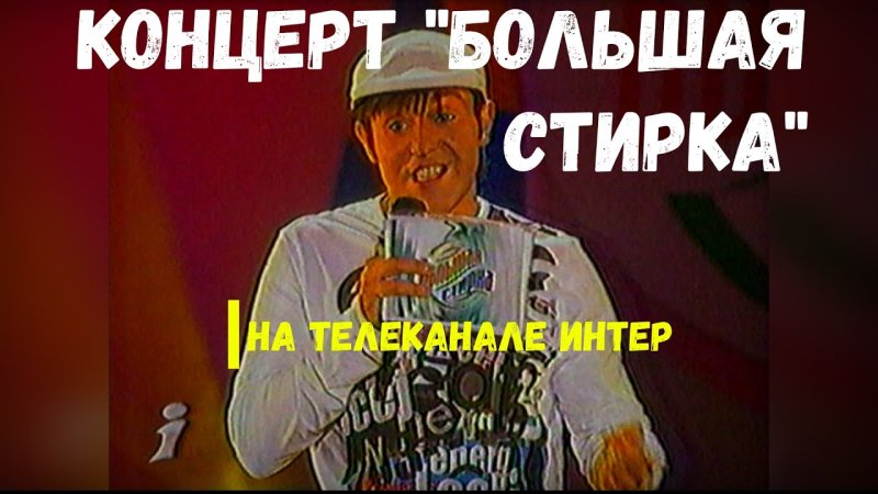 Заставка большая стирка