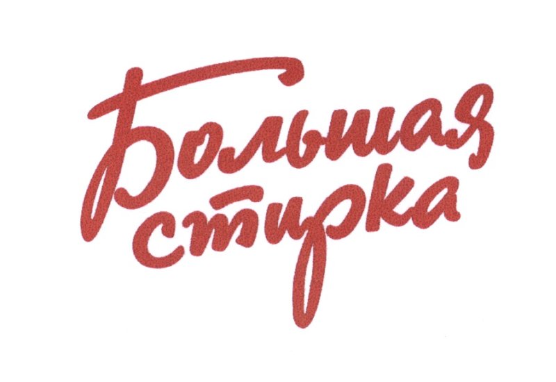 Большая стирка