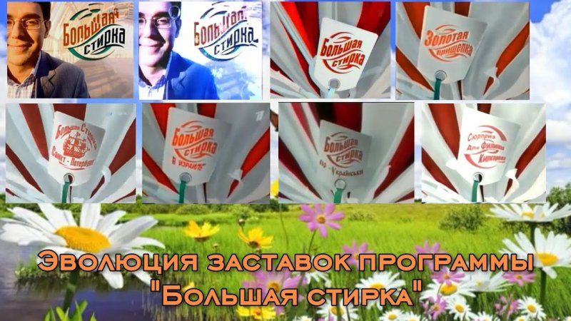 Заставка программы "большая стирка"