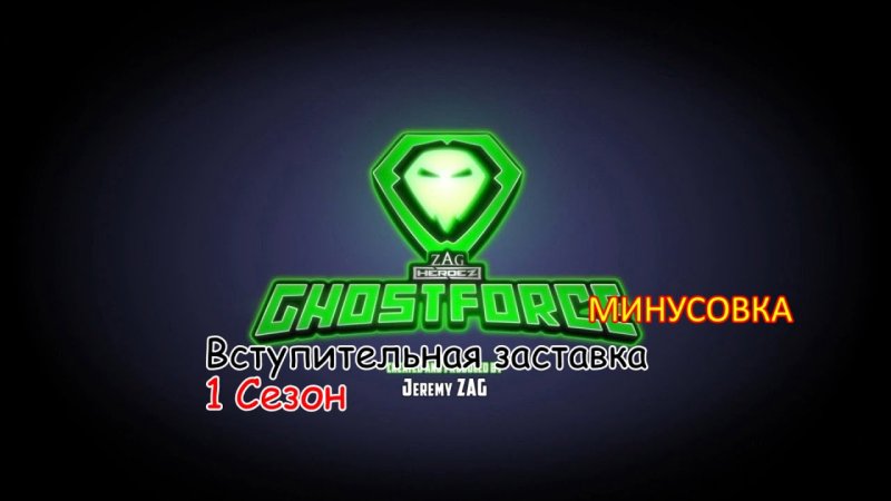 Отряд призрак Дисней Лив