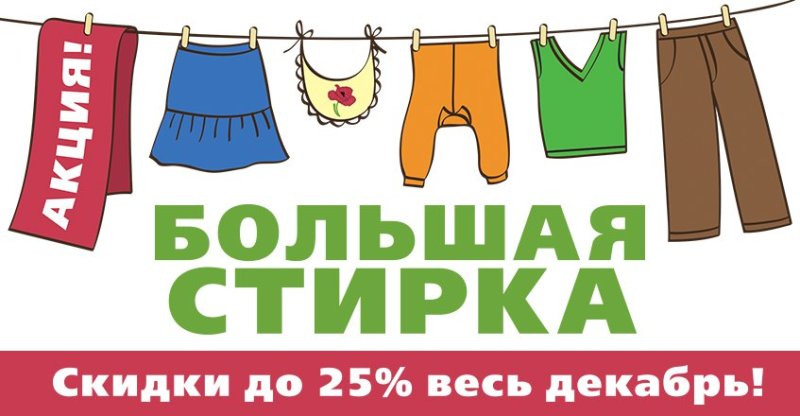 Большая стирка