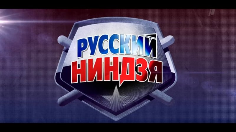 Русский ниндзя 2017
