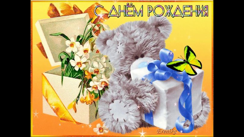 Открытка с днём рождения