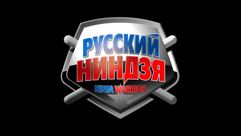 Русский ниндзя заставка