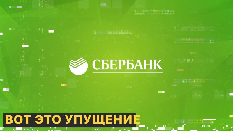 Заставка Сбербанк