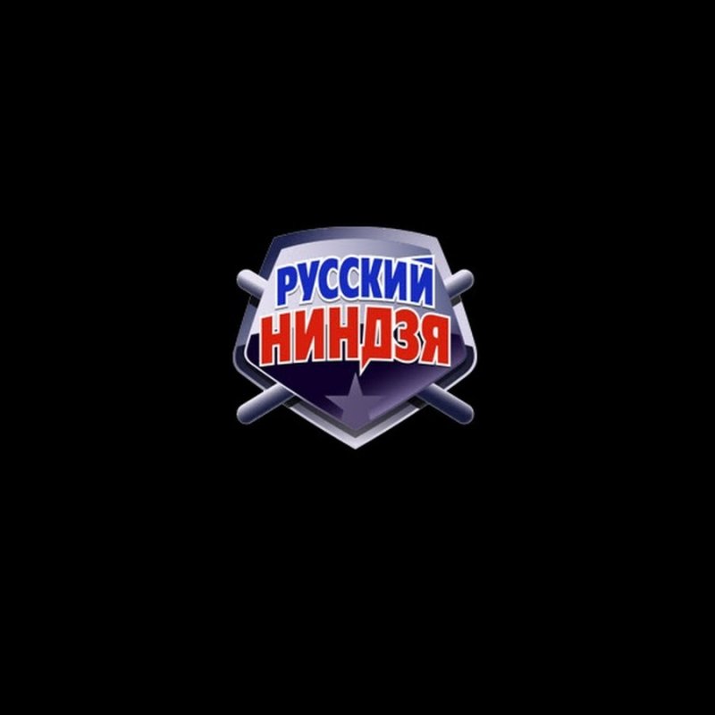 Русский ниндзя