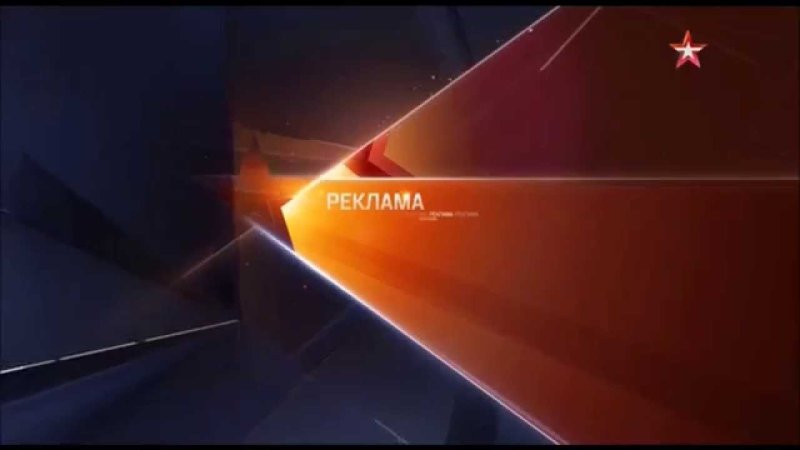 Рекламные заставки на телеканале звезда