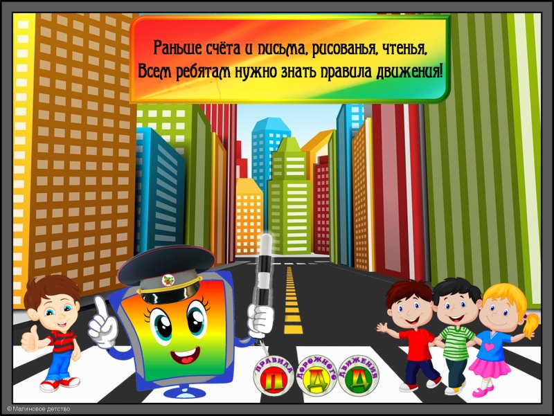 Правила дорожного движения для детей