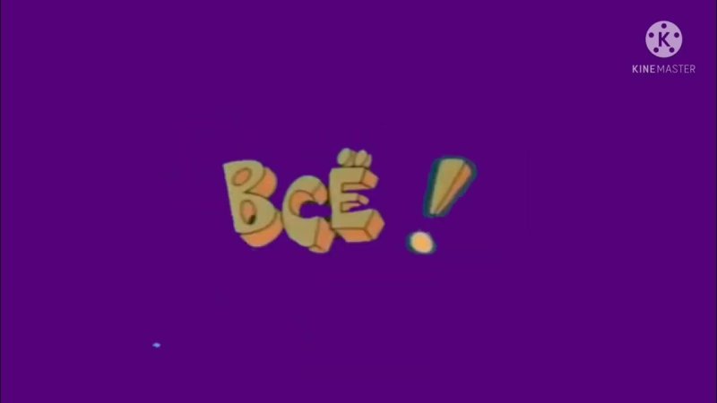 Ералаш концовка