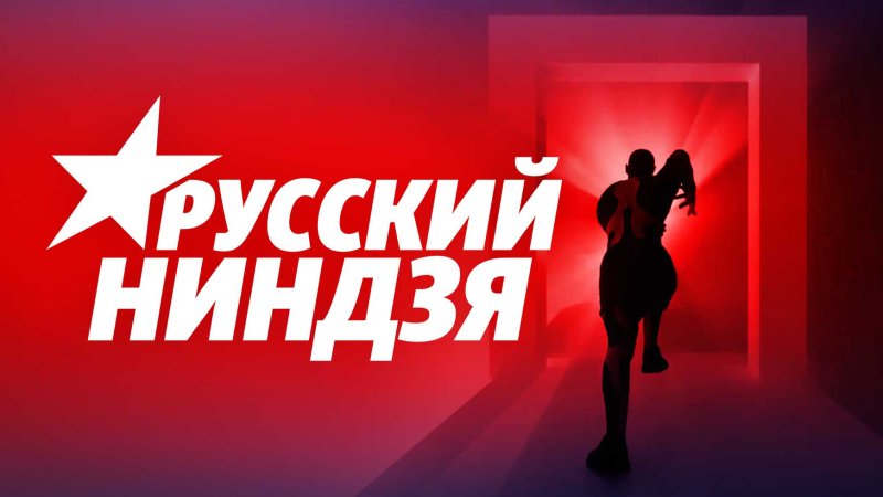 Русский ниндзя 2021 СТС