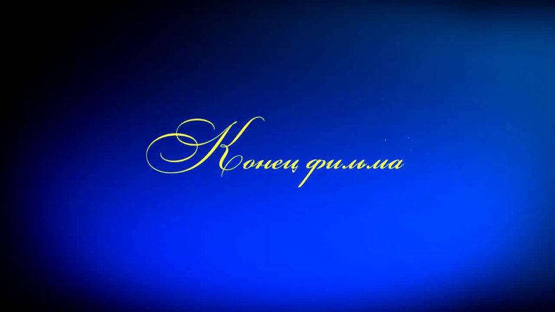 Конец фильма заставка