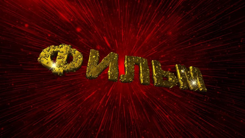 Конец фильма для видеомонтажа