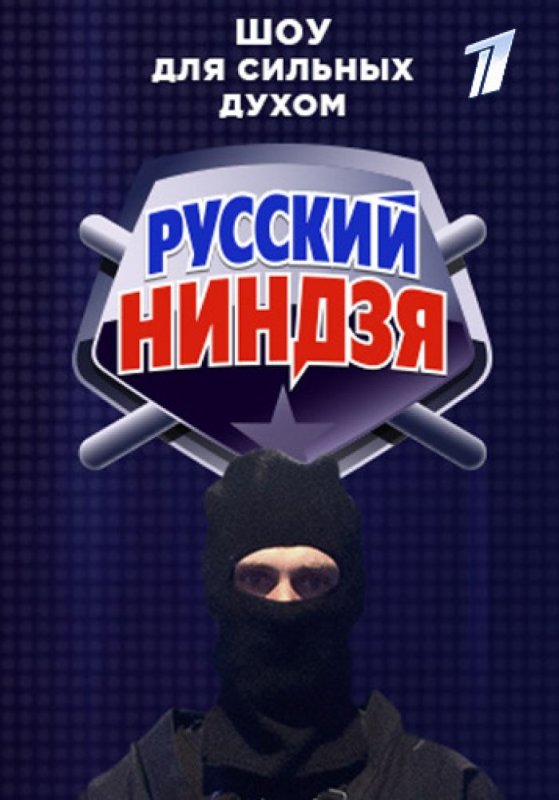 Шоу русский ниндзя