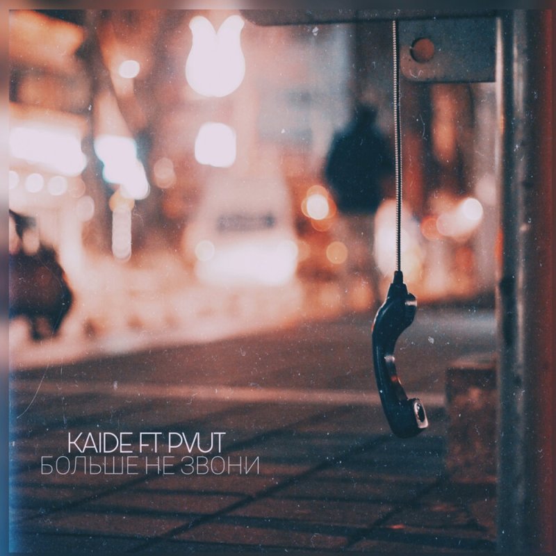 Свисающая телефонная трубка