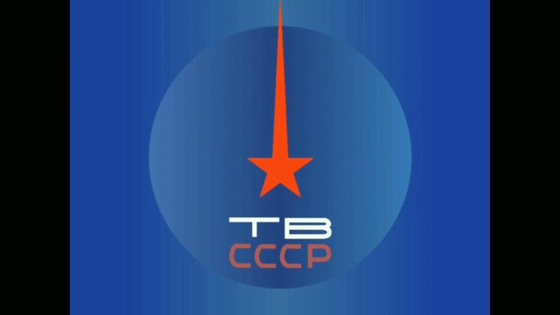 Телевидение СССР заставка