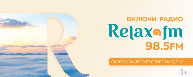 Релакс ФМ