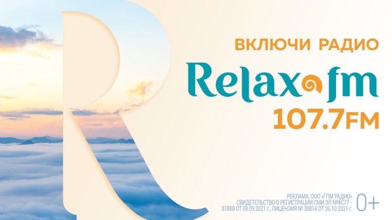 Релакс ФМ частота