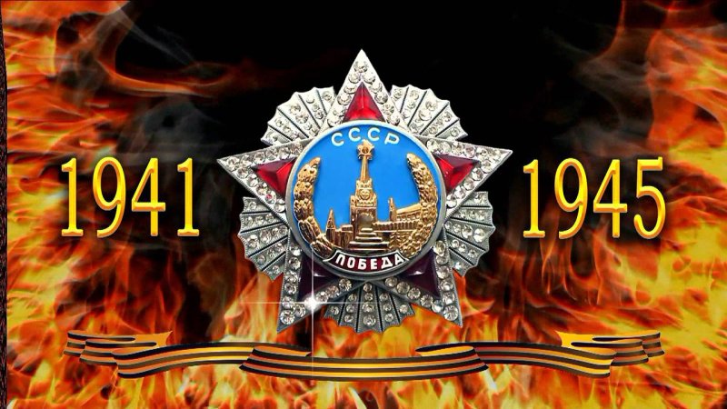 С днем Победы