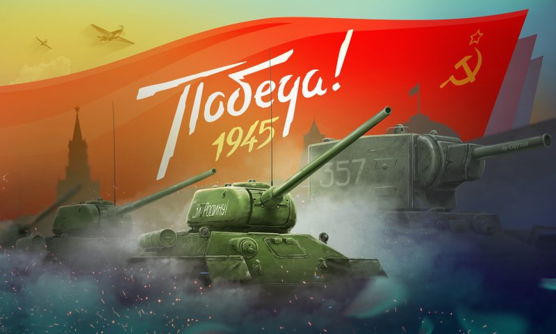 Танк т34 победный