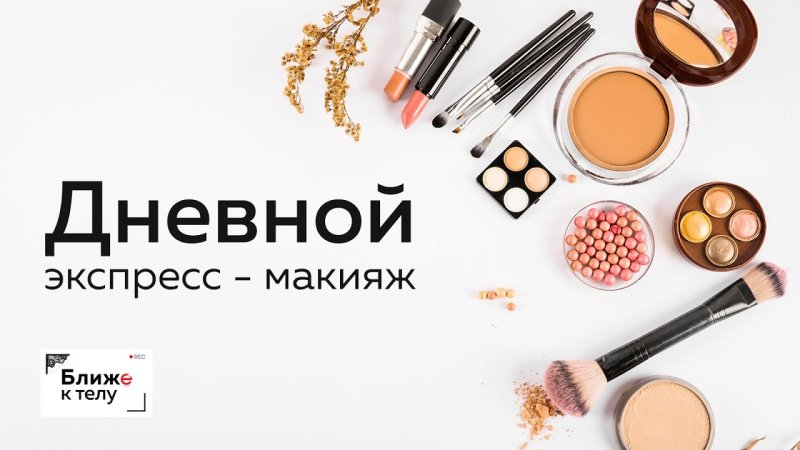 Декоративная косметика