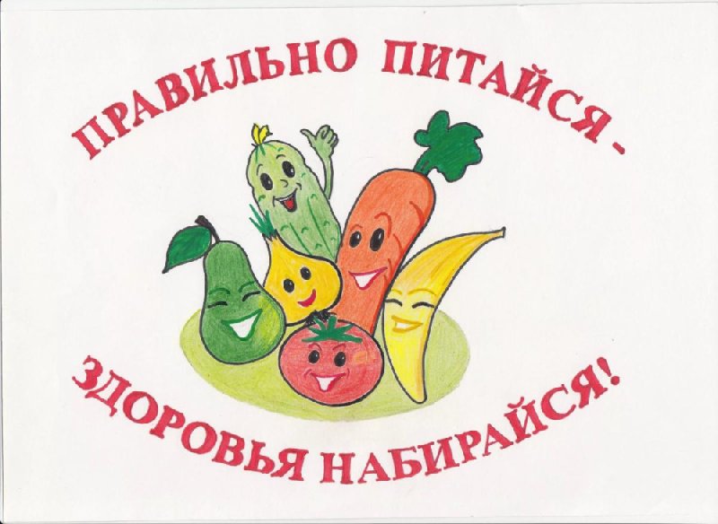 Здоровое питание для детей