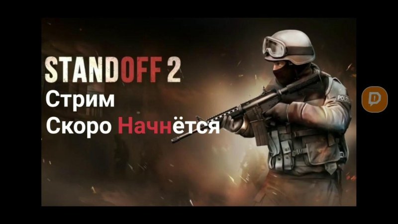 Стандофф 2 обложка игры