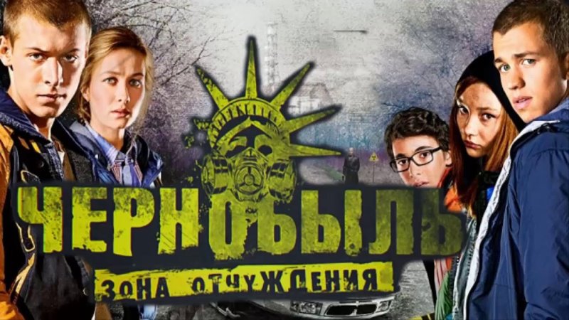 Михаил Трухин Чернобыль зона отчуждения