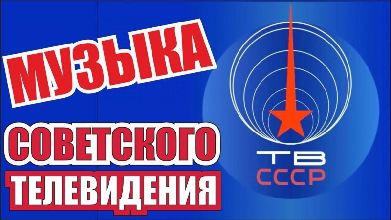 Телевидение СССР логотип