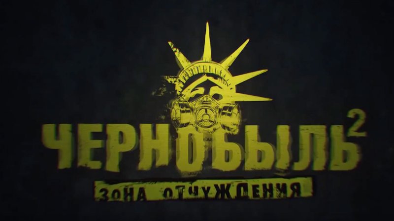 Чернобыль зона отчуждения обои