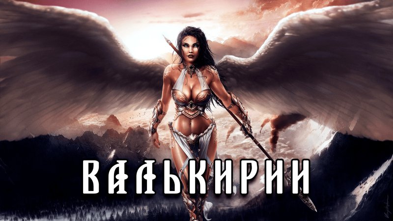 Фулона Валькирия
