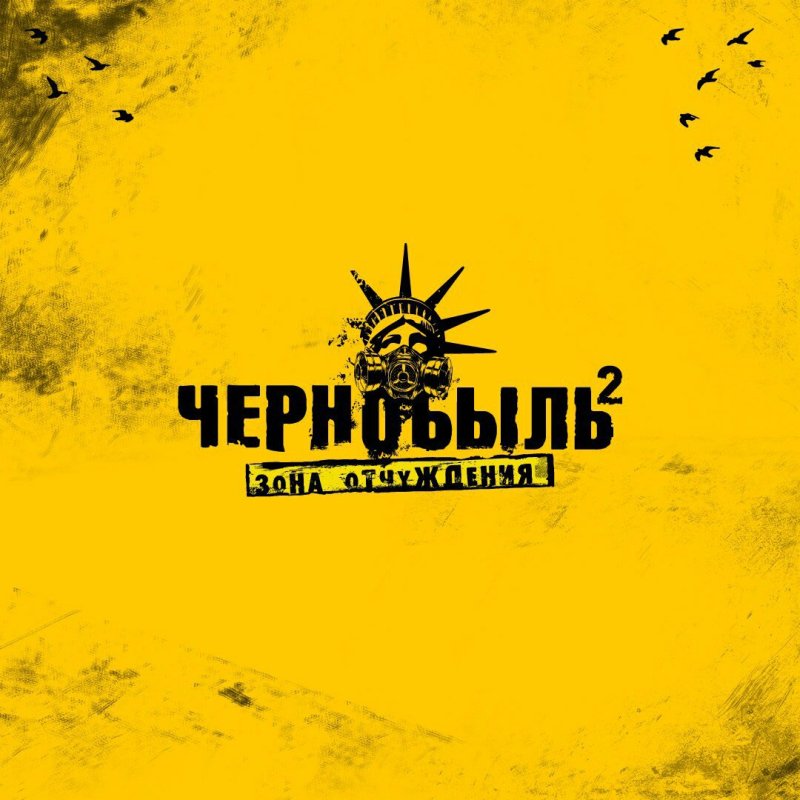 Чернобыль зона отчуждения 1