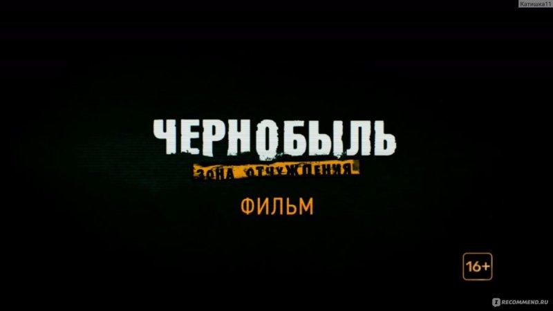 Чернобыль зона отчуждения надпись