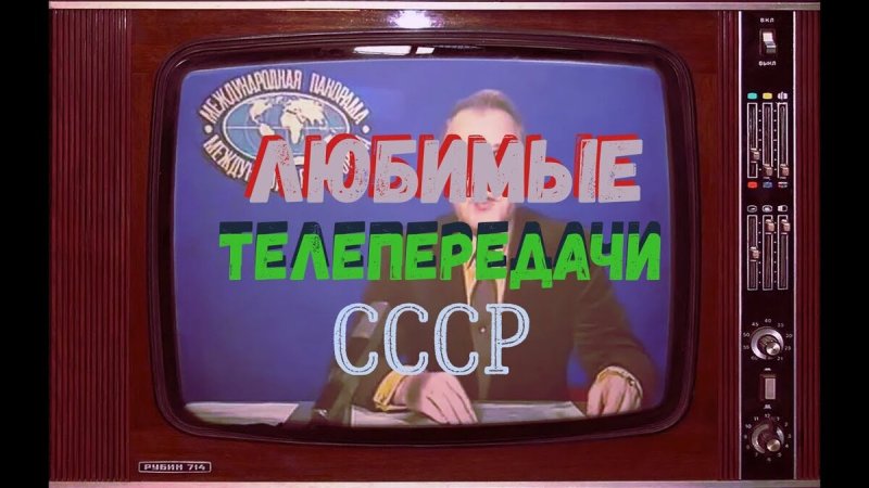 ТВ передача СССР
