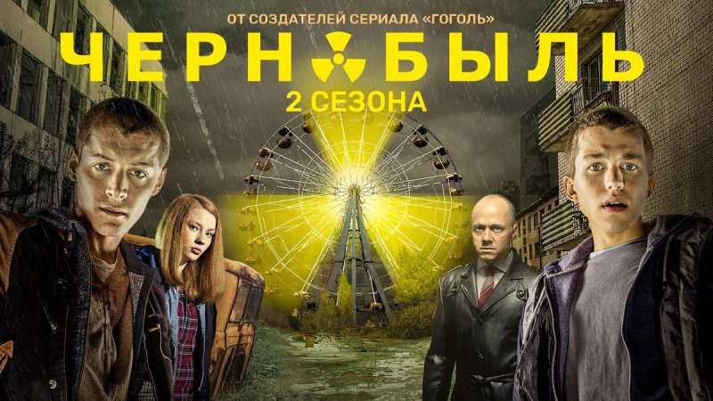 Сериал Чернобыль зона отчуждения 1 сезон 1 серия