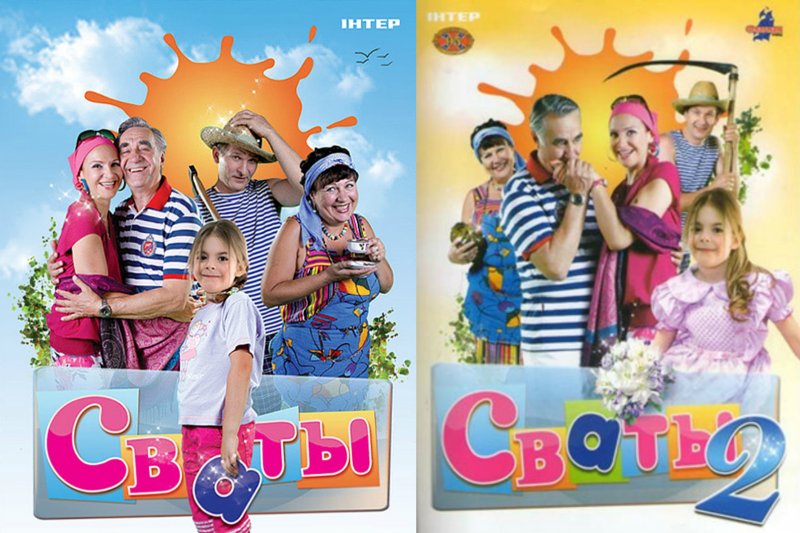 Сваты 2 Постер