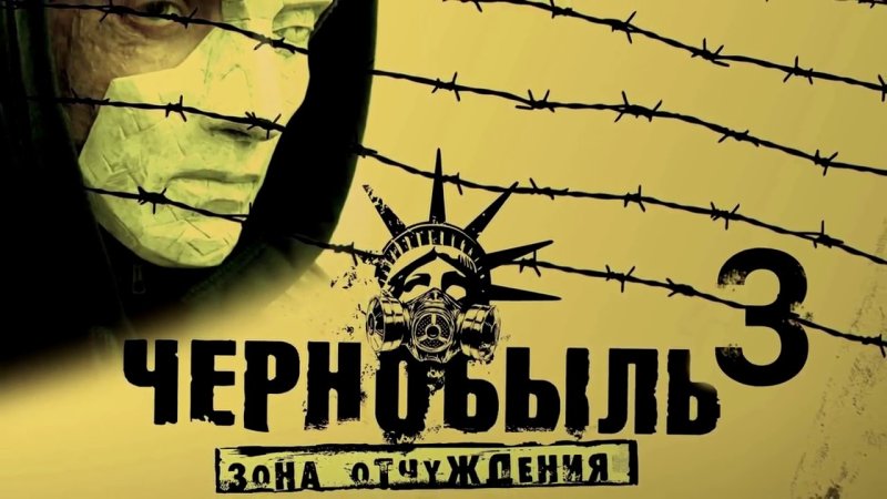 Чернобыль 2 зона