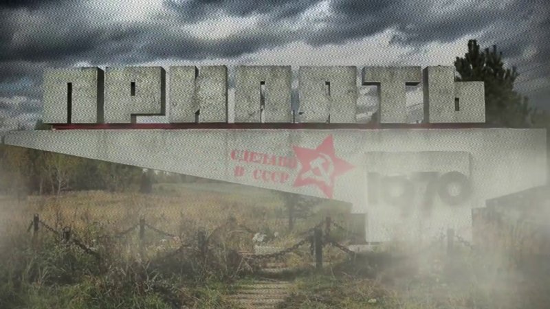 Чернобыль зона отчуждения