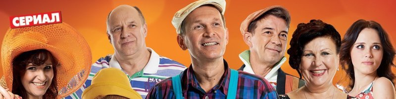 Сваты 7 сериал актёры