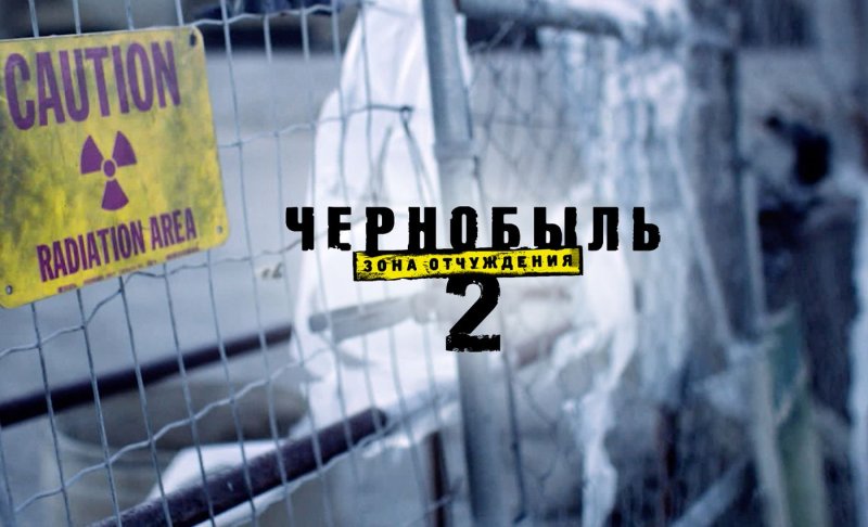 Чернобыль зона отчуждения 2