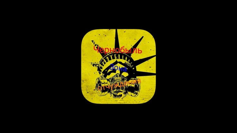 Чернобыль зона отчуждения 2